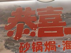 -恭喜上堓砂锅焗·海鲜大排档(闵行龙湖店)