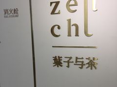 -叶子与茶(苏宁广场店)