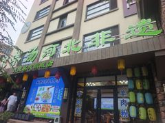 -承德正宗平泉羊汤(崇礼店)