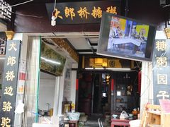 门面-大郎桥瑞陆糖粥(小太平巷店)