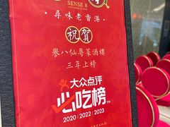 -誉八仙粤菜(万象天地店)
