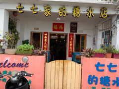 门面-七七家的糖水店(南湾街1号店)