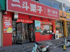 -二斗栗子(黄河道店)
