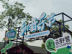 -千龙湖生态旅游度假区