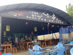 -清真·馬坡二旦烧烤(人生一串拍摄店)