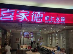 门面-喜家德虾仁水饺(青岛永旺东部店)