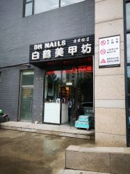 -如一·美甲美睫