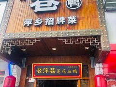 -老萍巷莲花血鸭·萍乡地标江西菜(步行街店)