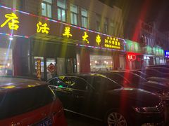 门面-瓦房店活羊大串(锦绣店)