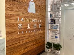 -齐玉齿科JADENTAL