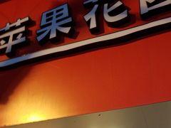 -苹果花园(襄阳南路店)