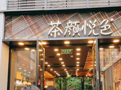 门面-茶颜悦色(花园道店)