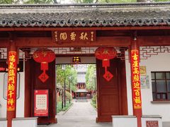 -秋霞圃