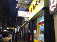 门面-麦文记面家(佐敦店)