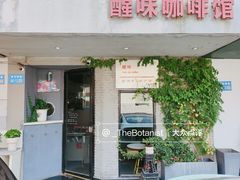 门面-醒味咖啡馆(南市桥巷店)