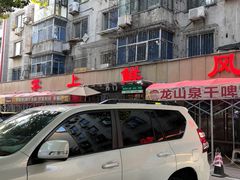 -掌上鲜(南顺城街店)