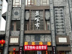 -盘飧市(春熙路店)