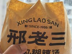 -邢老三肉丸糊辣汤·非遗美食(西安总店)