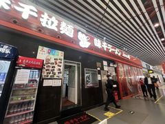 -味千拉面(首都机场T3店)