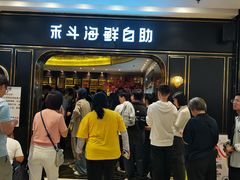 -禾斗海鲜自助(市南银座店)
