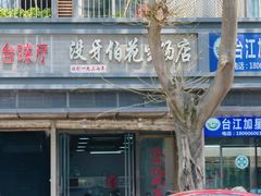 -没牙伯花生汤店(老药洲店)