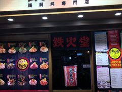 门面-铁火堂(尖沙咀店)