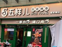 门面-五样儿西昌小签签烤串(建设路店)