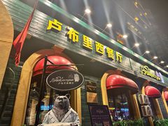 -卢布里西餐厅(总店)