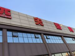 -匹夫涮肉城(黄村店)
