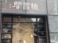 -钟书阁(松江泰晤士小镇店)