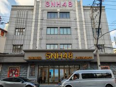 -SNH48星梦剧院