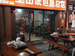 -最爱鲜巫山纸包鱼(解放碑总店)