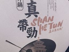 -山河屯铁锅炖·非遗东北菜(南山店)