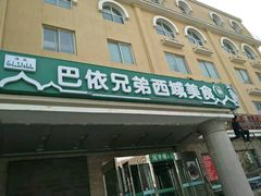 -巴依兄弟西域美食(机场店)