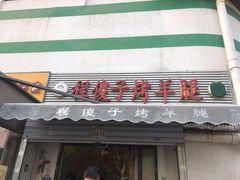 门面-程傻子烤羊腿(西营门外大街店)