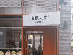 -有趣人类咖啡(永庆坊店)
