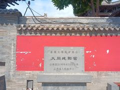 -纯阳宫(大同古城)