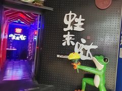 -蛙来哒(汇一城黑金冠店)