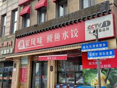 -渔家风味·鲅鱼水饺·央视展播·海鲜天津菜(开发区店)