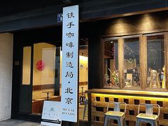 -Metal hands·铁手咖啡