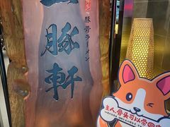 -一豚轩·烧鸟·豚骨拉面(五四路店)