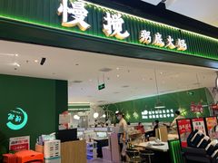 -慢搅粥底火锅(武侯大悦城店)