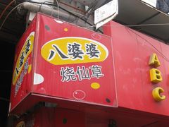 门面-八婆婆烧仙草(中山路店)