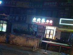 -武圣羊汤·西北面(朝阳门店)