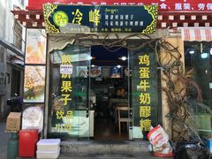 门面-冷峰马家鸡蛋牛奶醪糟(八朗学五巷店)