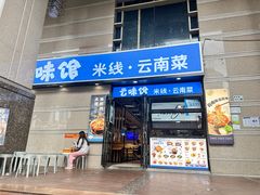 -云味馆·云南菜·云南米线(景田店)
