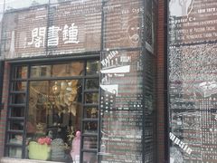 -钟书阁(松江泰晤士小镇店)