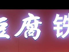 -老绍兴三味臭豆腐(奥林匹克购物广场店)