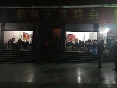 -鹏林天龙鸡杂