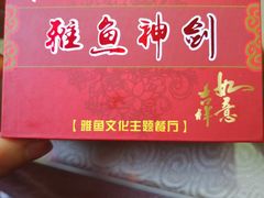 -干老四雅鱼饭店(滨江西路店)